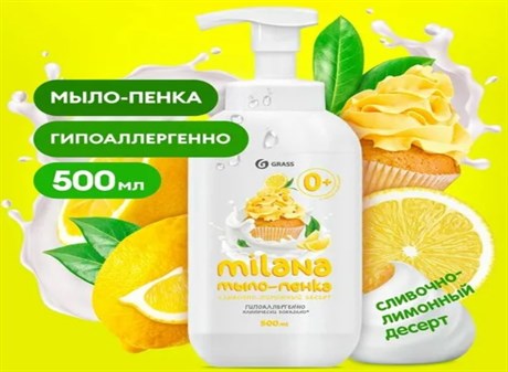 MILANA жидкое мыло-пенка 500мл лимонный пирог - фото 121476