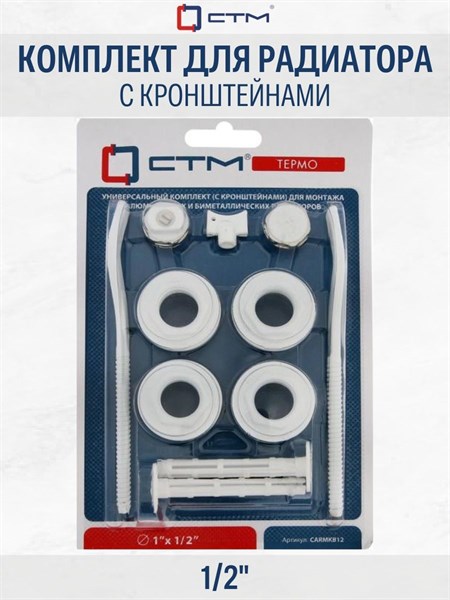 Комплект для радиатора 1/2" с кронштейнами CTM ТЕРМО CARMKB12 146109 - фото 123476