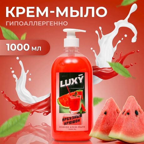 Luxy крем-мыло жидкое 1л дозатор Арбузный крюшон - фото 124983
