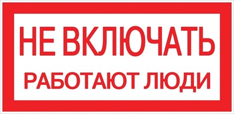 Знак "Не включать. Работают люди" 100х200мм 109997 - фото 46167