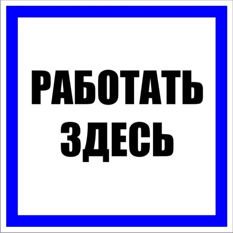 Знак пластик "Работать здесь" S15 (250х250мм.) EKF 109372 - фото 46185