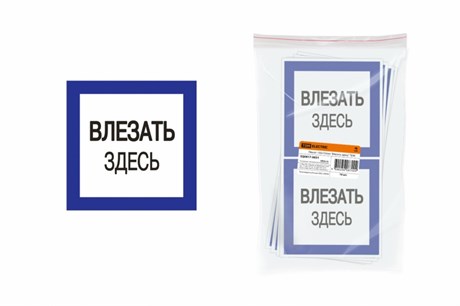 Плакат 150х150мм "Влезать здесь" 110014 - фото 46251