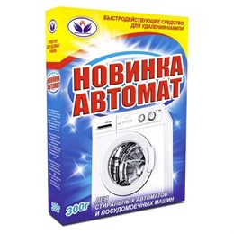 Новинка -Автомат антинакипин для стиральных и посудомоечных машин 300 гр.карт.упак/24 шт