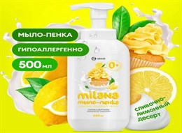 MILANA жидкое мыло-пенка 500мл лимонный пирог