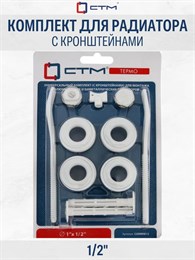 Комплект для радиатора 1/2" с кронштейнами CTM ТЕРМО CARMKB12