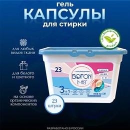 Капсулы для стирки Bofon в коробке 23/Laundry pods Bofon in Box 390281