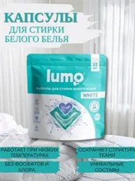 Lumo капсулы для стирки белого белья 12 капсул (4 -1118) 410636