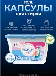 Капсулы для стирки Bofon в дойпаке 15/Laundry pods Bofon in Bag 390278