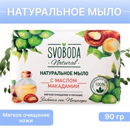 SVOBODA мыло 90гр Макадами/36 346468