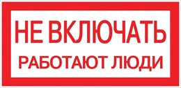 Знак "Не включать. Работают люди" 100х200мм 109997