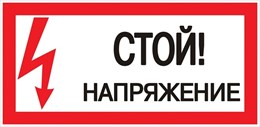 Знак "Стой! Напряжение" 100х200мм 110000