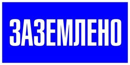 Знак пластик "Заземлено" S05 (100х200мм.) EKF PROxima 109541