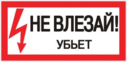 Знак пластик "Не влезай убьет" S07 (150х300мм.) EKF 109374