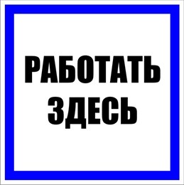 Знак пластик "Работать здесь" S15 (250х250мм.) EKF 109372