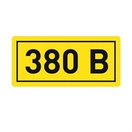 Наклейка "380В" (20х40мм) 115773