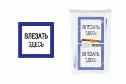 Плакат 150х150мм "Влезать здесь" 110014