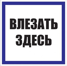 Знак пластик "Влезать здесь" (250х250мм.) EKF 116657