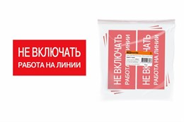 Плакат 200х100мм "Не включать. Работа на линии" TDM 116658