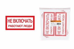 Плакат 200х100мм "Не включать. Работают люди" 110016