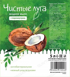 Чистые луга жидкое мыло 0,5л Кокос  перламутр ПЭТ пуш-пул /12 204907