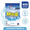 Миф - Автомат 400гр морозная свежесть 127110 - фото 123939