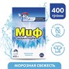 Миф 400гр руч.стирка 3в1 Морозная свежесть 93235 - фото 123949