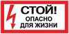 Знак "Стой! Опасно для жизни" 100х200мм 109536 - фото 46171