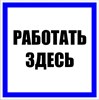 Знак пластик "Работать здесь" S15 (250х250мм.) EKF 109372 - фото 46185