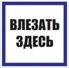 Знак пластик "Влезать здесь" (250х250мм.) EKF 116657 - фото 46545